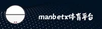 MANBETX | 曼贝特·官方网站