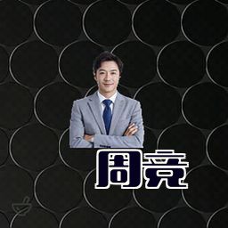 周竞